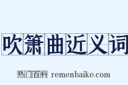 吹箫曲近义词是什么意思的图片